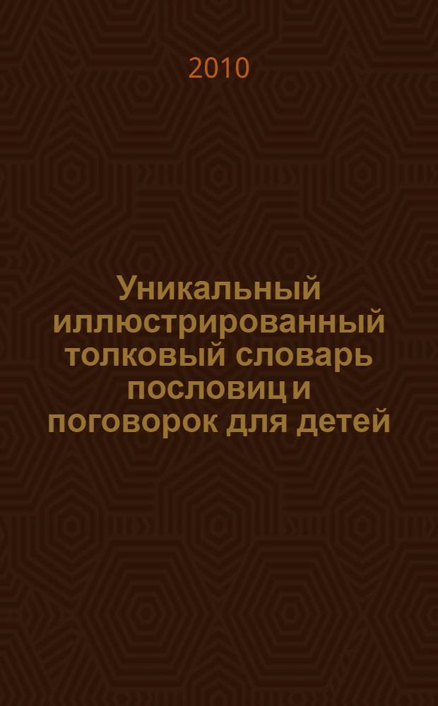 Уникальный иллюстрированный толковый словарь пословиц и поговорок для детей : 2000 пословиц и поговорок, 200 веселых рисунков : для среднего школьного возраста