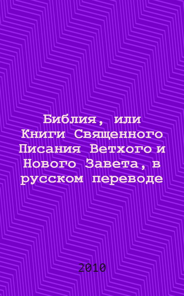 Библия, или Книги Священного Писания Ветхого и Нового Завета, в русском переводе