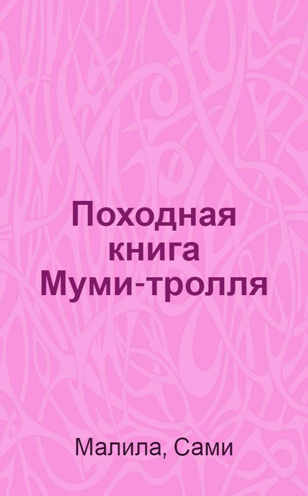 Походная книга Муми-тролля