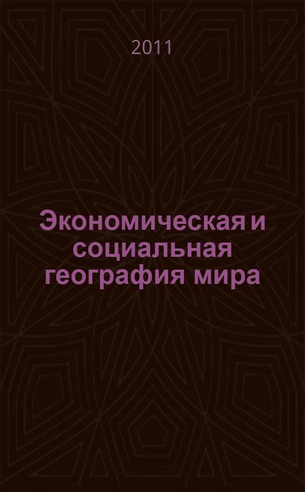 Экономическая и социальная география мира : 10 класс : учебник для учащихся общеобразовательных учреждений