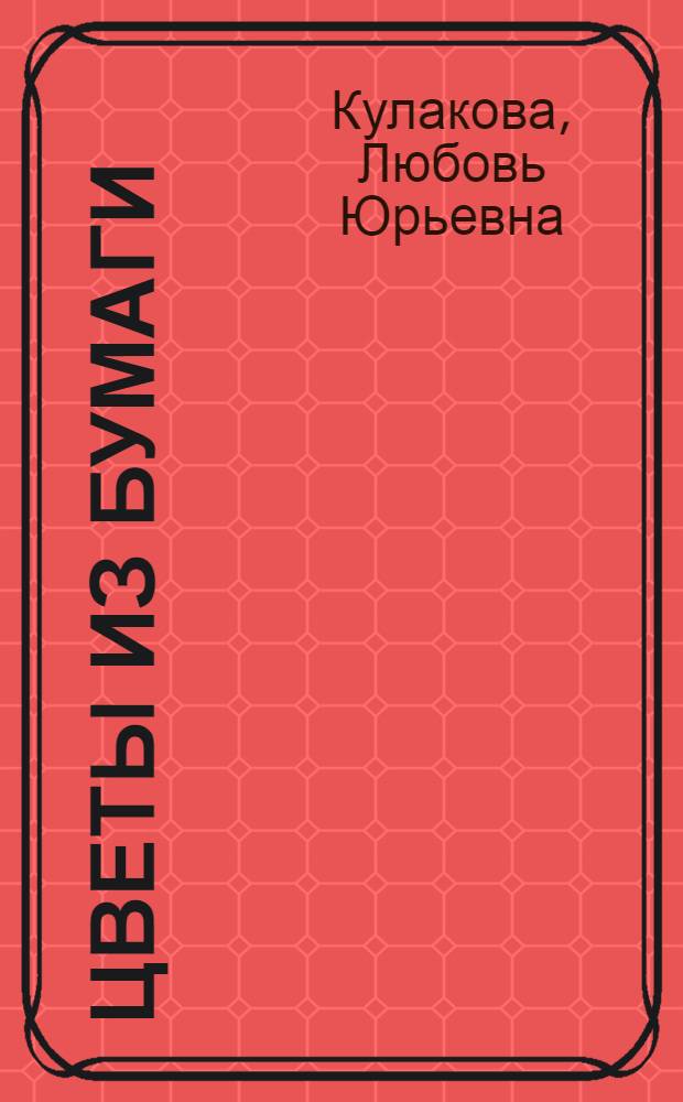 Цветы из бумаги
