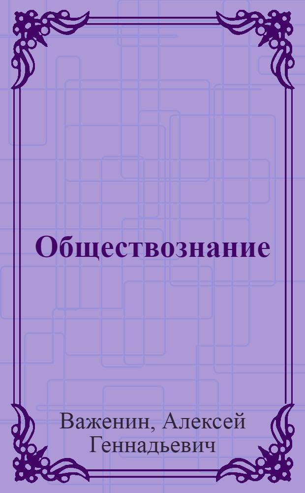 Обществознание : учебное пособие для студентов образовательных учреждений среднего профессионального образования