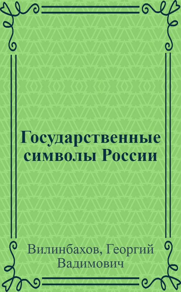 Государственные символы России : герб. Флаг. Гимн