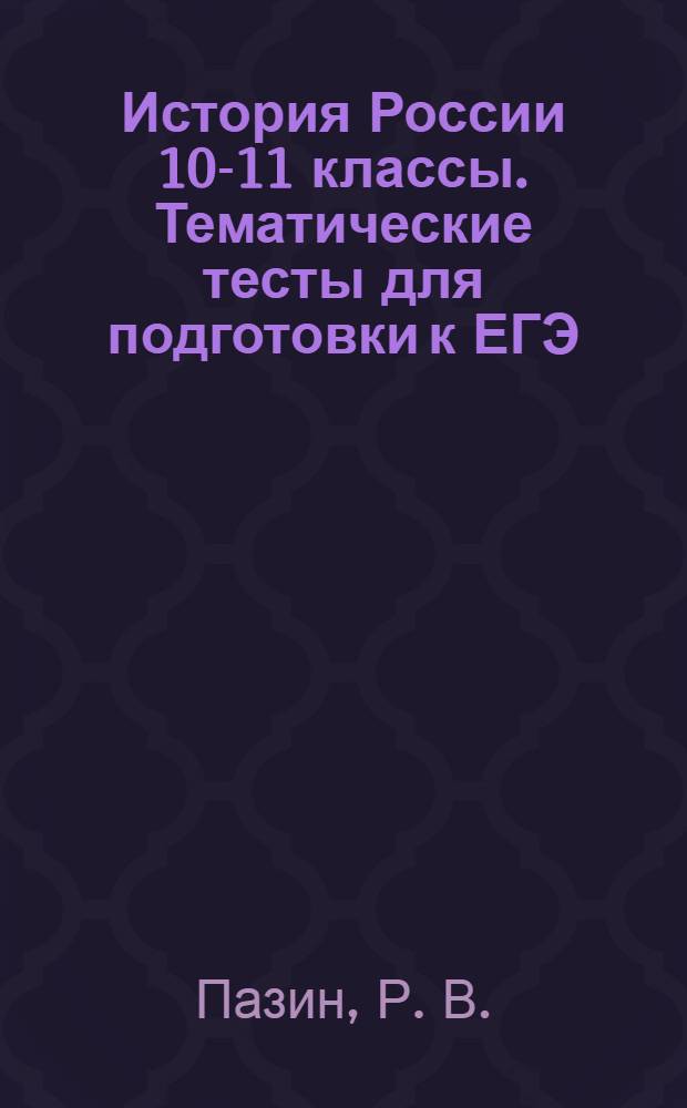 История России 10-11 классы. Тематические тесты для подготовки к ЕГЭ