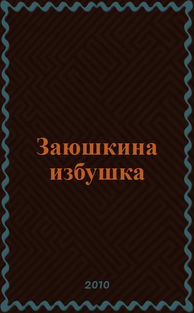 Заюшкина избушка : русские народные сказки : сказки о животных : для детей старшего дошкольного и младшего школьного возраста
