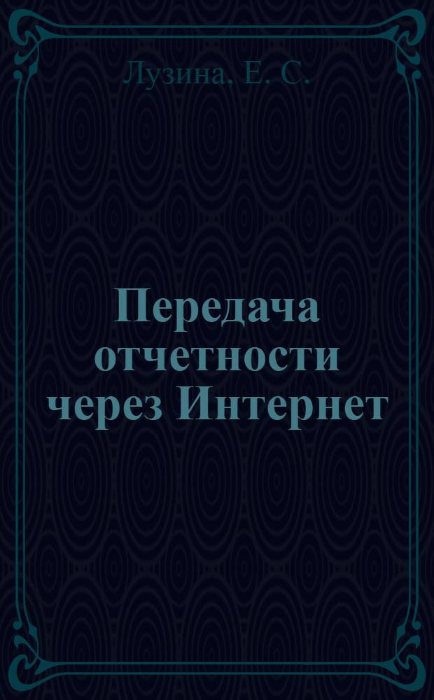 Передача отчетности через Интернет