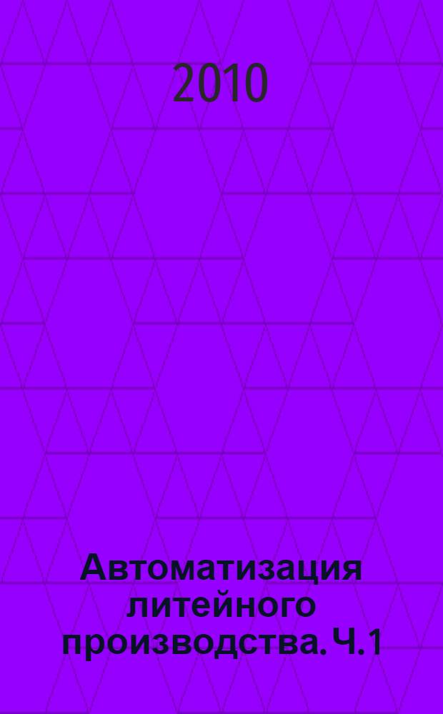 Автоматизация литейного производства. Ч. 1