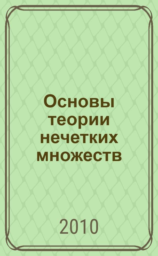 Основы теории нечетких множеств : учебное пособие