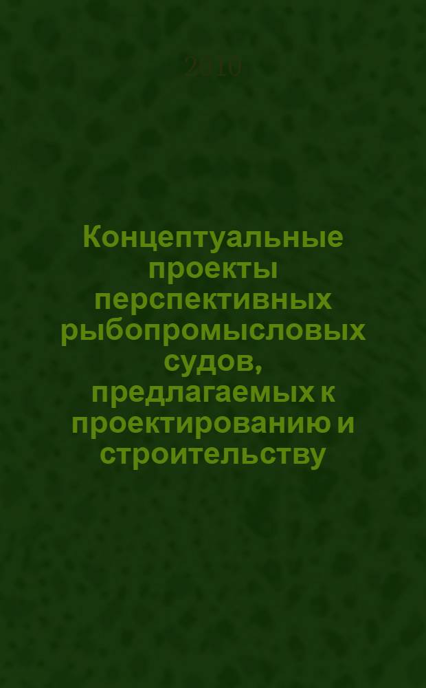 Концептуальные проекты перспективных рыбопромысловых судов, предлагаемых к проектированию и строительству
