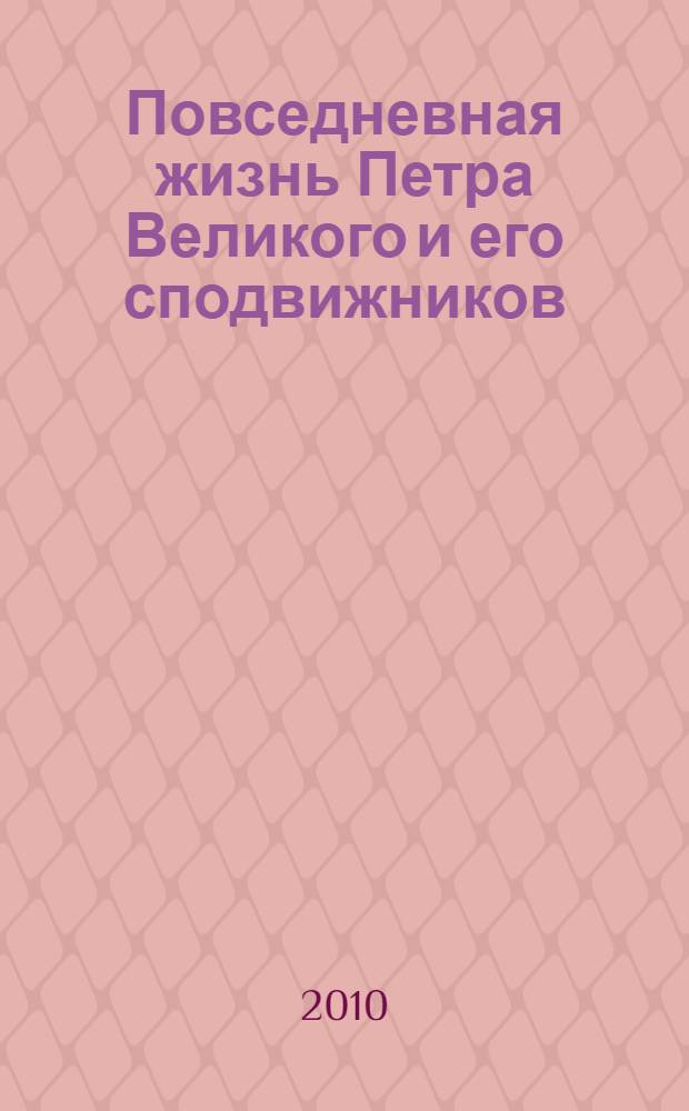 Повседневная жизнь Петра Великого и его сподвижников