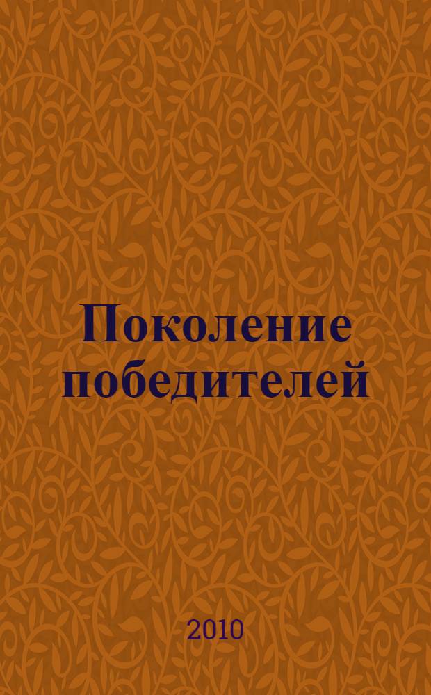 Поколение победителей