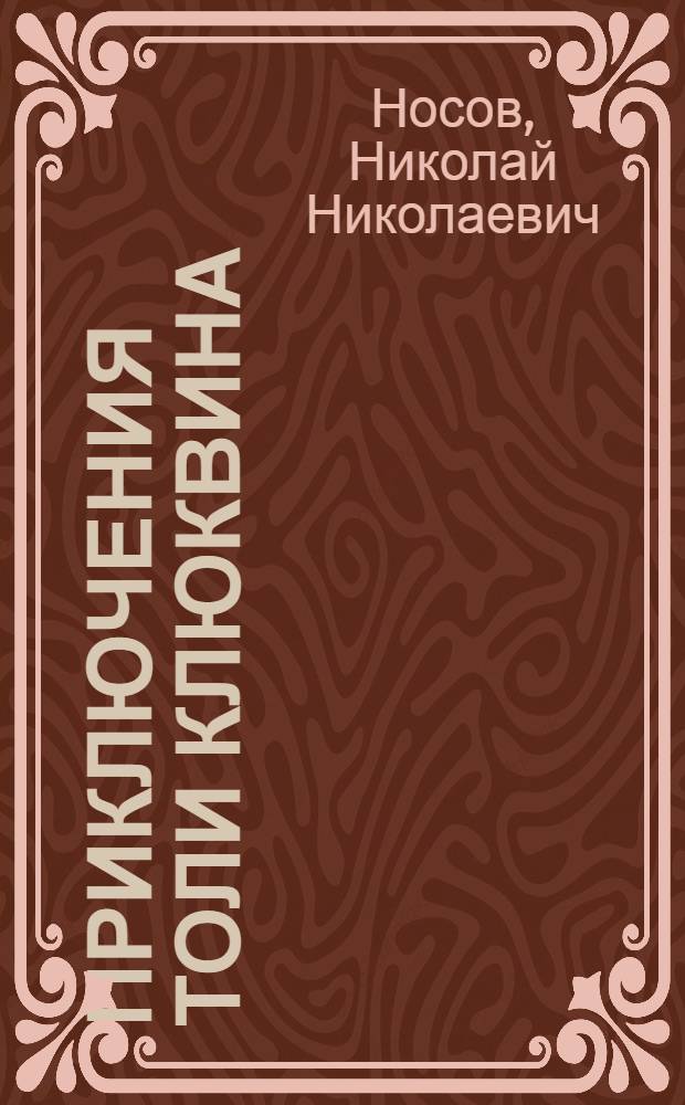 Приключения Толи Клюквина