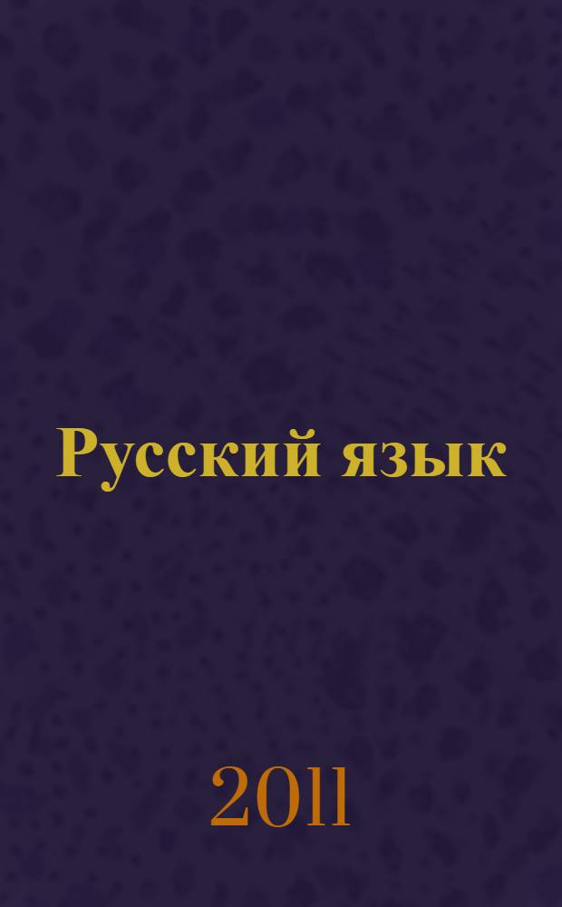 Русский язык : комментарий к основной проблеме текста, аргументация : комментарий к проблеме текста, аргументация собственного мнения, справочный материал, образцы сочинений : универсальные материалы с методическими рекомендациями, решениями и ответами