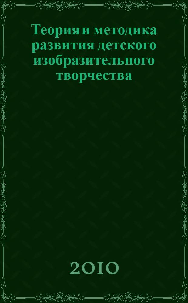 Теория и методика развития детского изобразительного творчества : учебное пособие для использования в учебном процессе образовательных учреждений, реализующих программы среднего профессионального образования