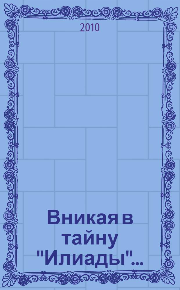 Вникая в тайну "Илиады"...