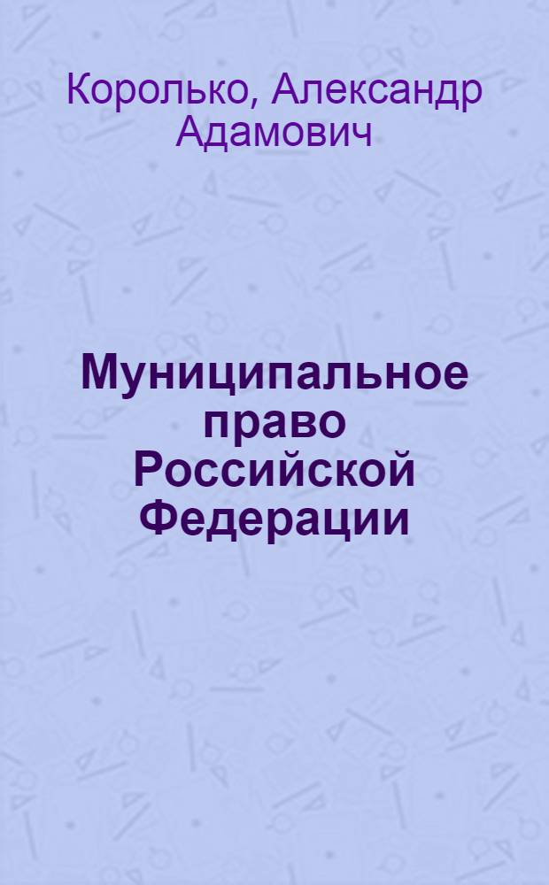 Муниципальное право Российской Федерации : учебное пособие
