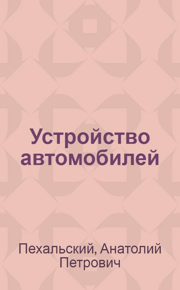 Устройство автомобилей : лабораторный практикум : учебное пособие для использования в учебном процессе образовательных учреждений, реализующих программы среднего профессионального образования