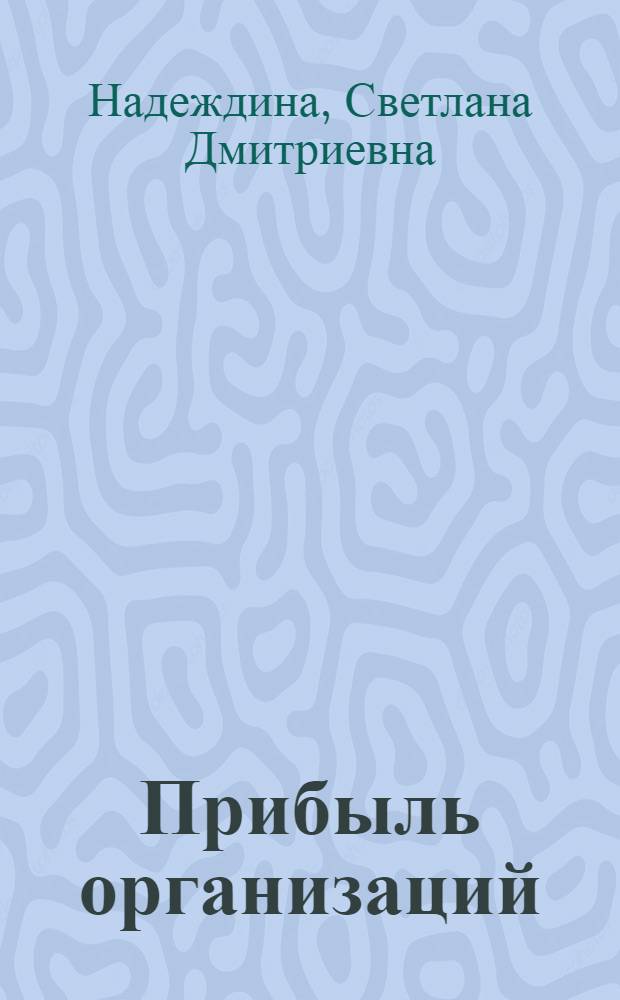 Прибыль организаций: бухгалтерский и налоговый учет