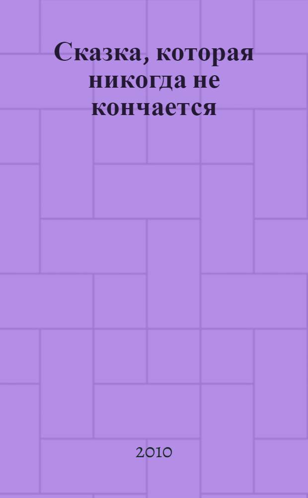 Сказка, которая никогда не кончается = Cuento que nunca acaba : пособие по чтению, для изучающих испанский язык