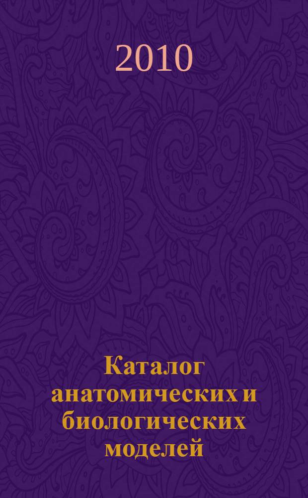 Каталог анатомических и биологических моделей