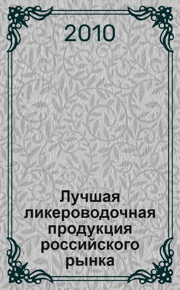 Лучшая ликероводочная продукция российского рынка : энциклопедия-каталог