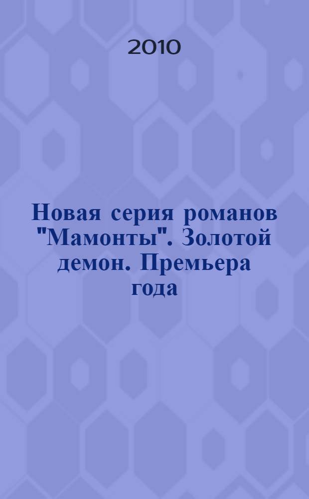 Новая серия романов "Мамонты". Золотой демон. Премьера года
