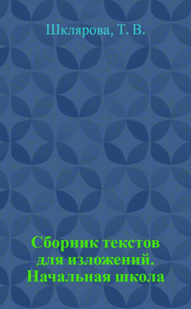 Сборник текстов для изложений. Начальная школа
