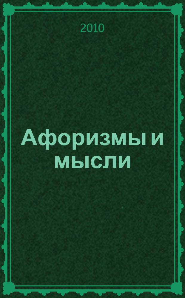 Афоризмы и мысли : 2007-2009 гг