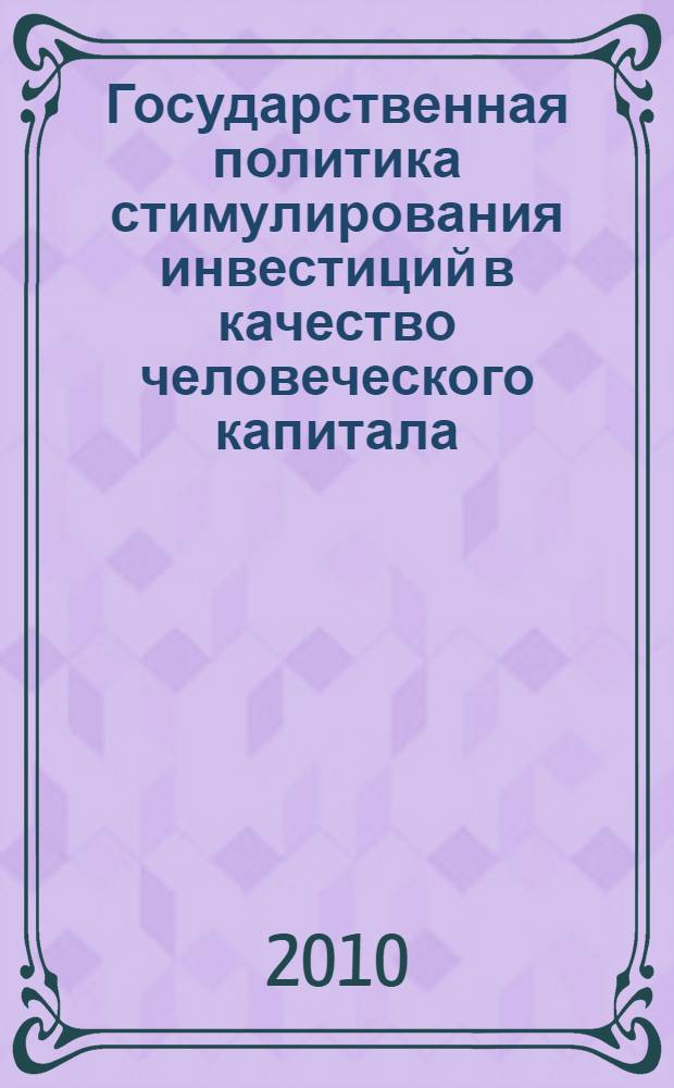 Государственная политика стимулирования инвестиций в качество человеческого капитала : монография