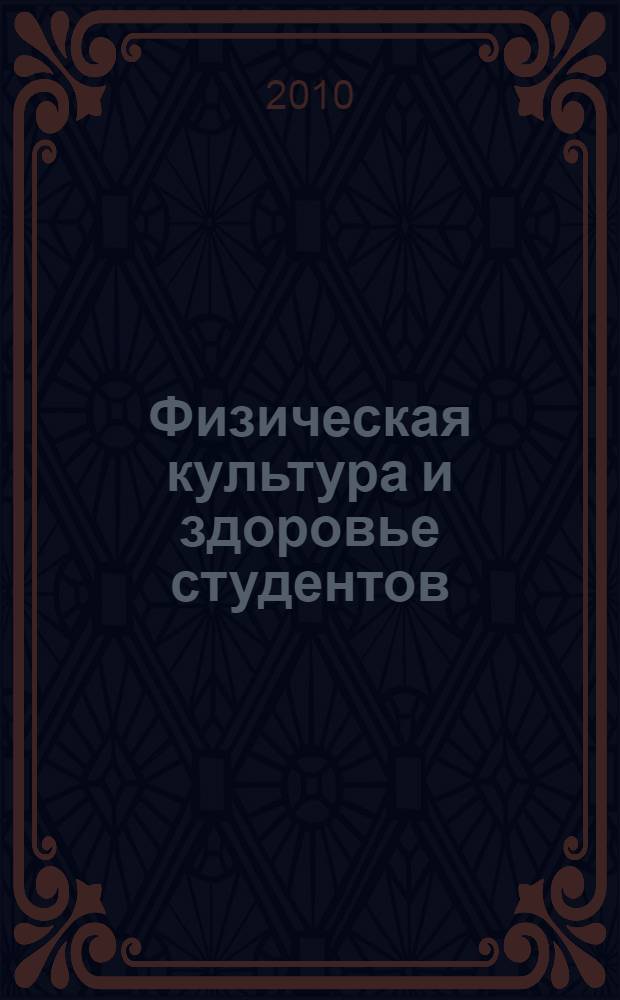Физическая культура и здоровье студентов