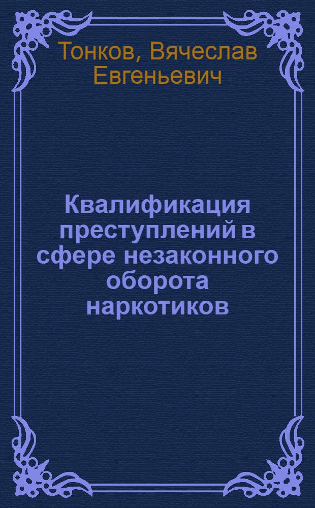 Квалификация преступлений в сфере незаконного оборота наркотиков : учебное пособие