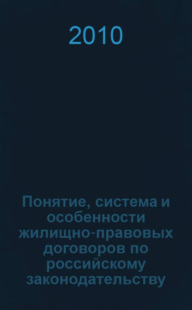 Понятие, система и особенности жилищно-правовых договоров по российскому законодательству : монография