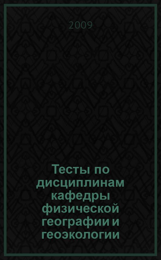 Тесты по дисциплинам кафедры физической географии и геоэкологии