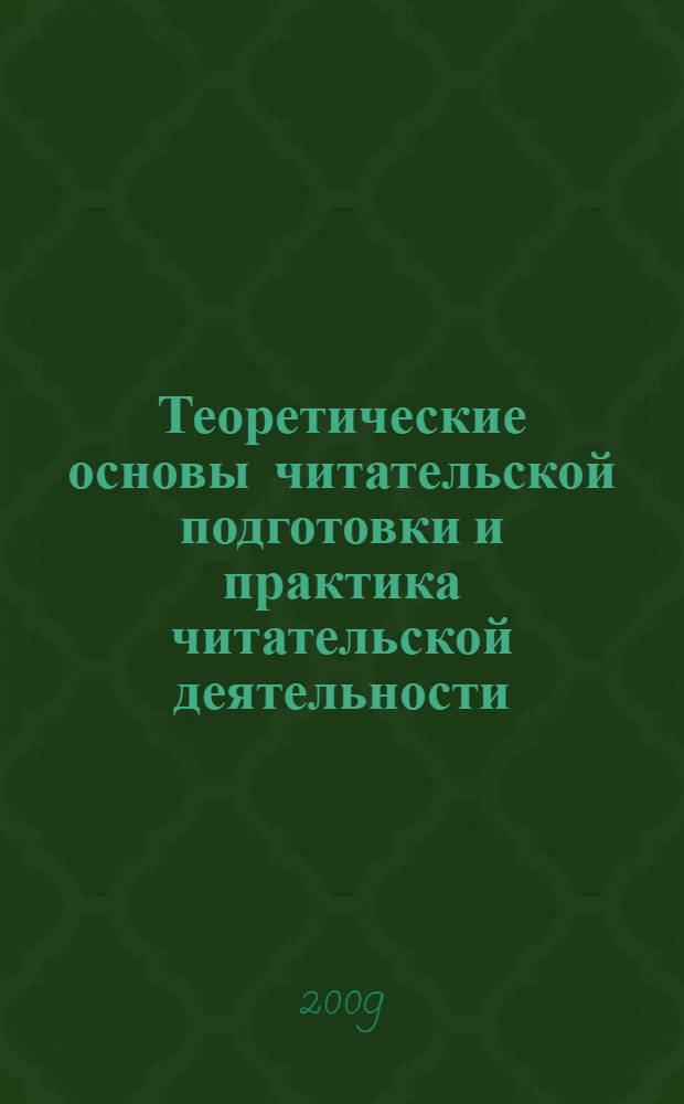 Теоретические основы читательской подготовки и практика читательской деятельности : учебное пособие по курсу "Теория литературы и практика читательской деятельности" : ОПП 03.12.00 - "Педагогика и методика начального образования"
