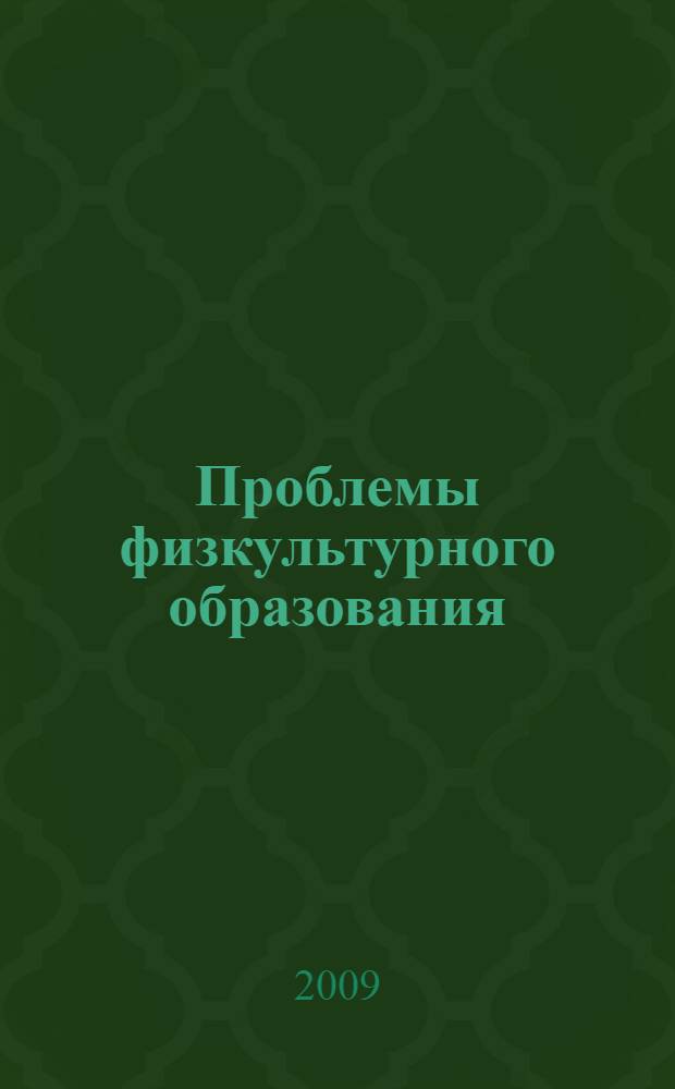 Проблемы физкультурного образования: содержание, направленность, методика, организация. Ч. 1