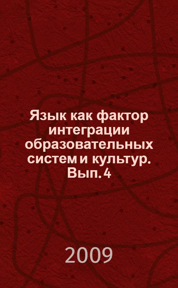 Язык как фактор интеграции образовательных систем и культур. Вып. 4