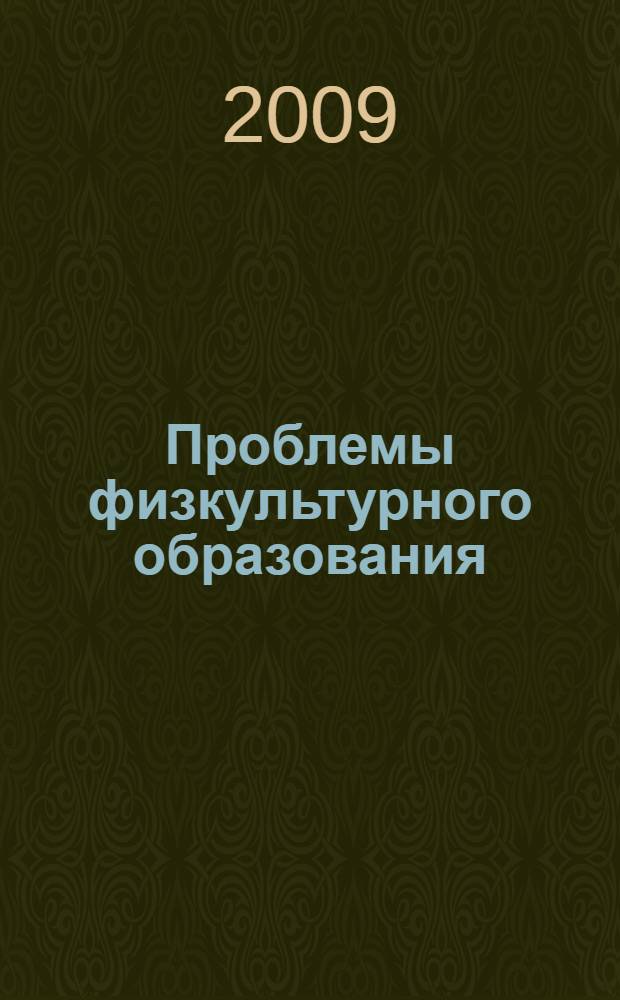 Проблемы физкультурного образования: содержание, направленность, методика, организация. Ч. 2