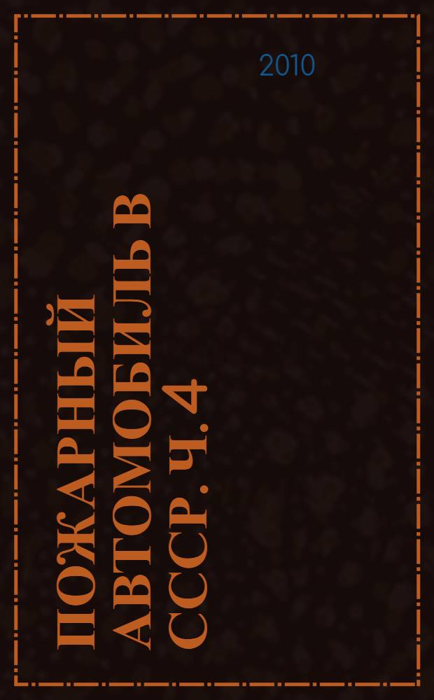 Пожарный автомобиль в СССР. Ч. 4 : Аэродромные пожарные автомобили