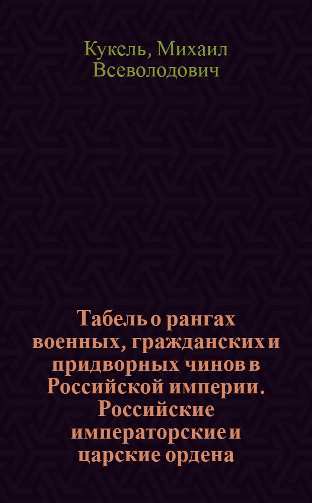 Табель о рангах военных, гражданских и придворных чинов в Российской империи. Российские императорские и царские ордена