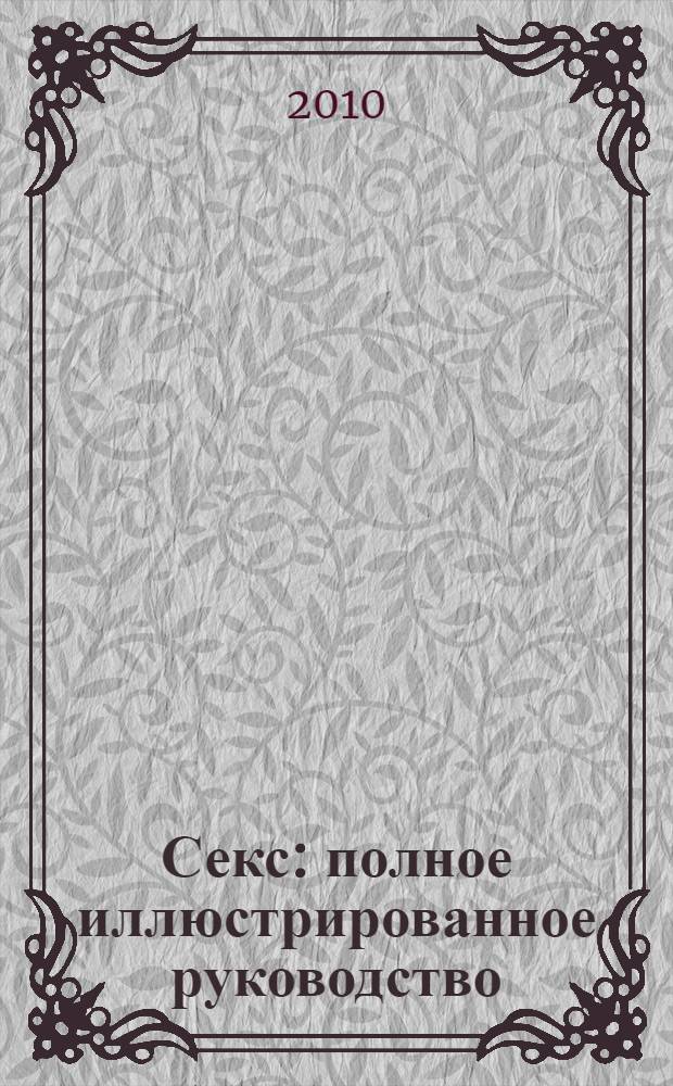 Секс : полное иллюстрированное руководство
