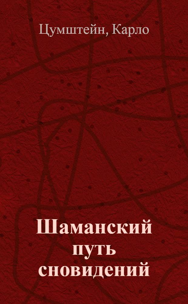 Шаманский путь сновидений = Der schamanische Weg des Träumens : сон как духовная практика