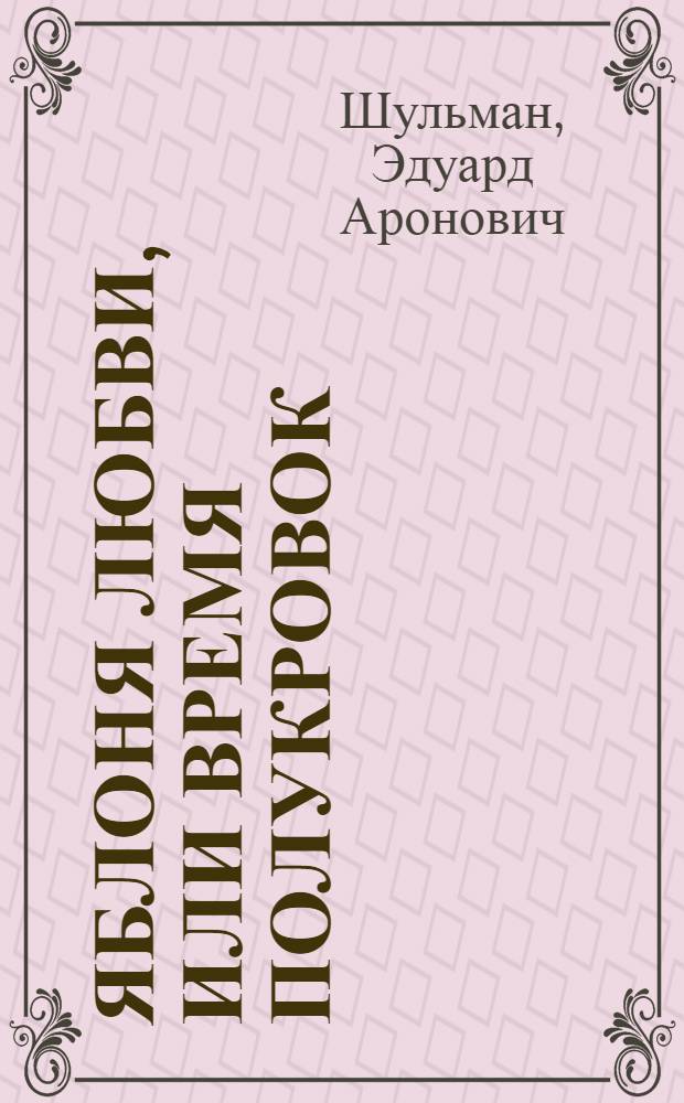 Яблоня любви, или Время полукровок