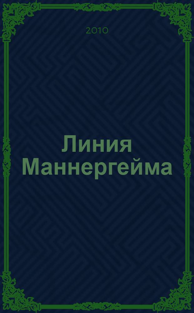 Линия Маннергейма : оборонительный щит Финляндии: от идеи до воплощения