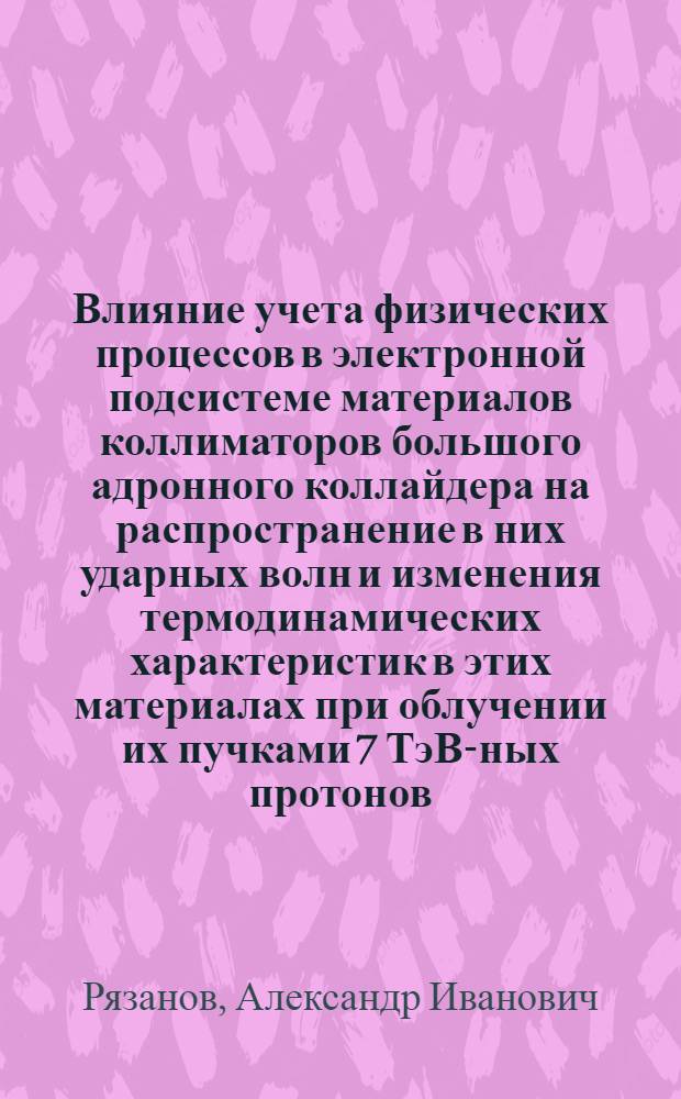 Влияние учета физических процессов в электронной подсистеме материалов коллиматоров большого адронного коллайдера на распространение в них ударных волн и изменения термодинамических характеристик в этих материалах при облучении их пучками 7 ТэВ-ных протонов