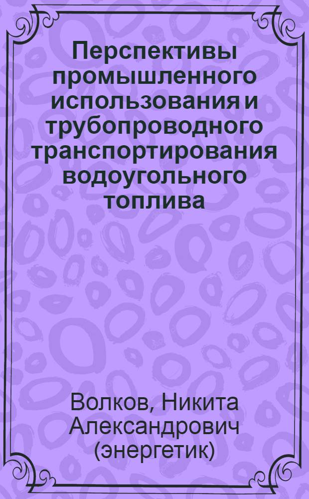 Перспективы промышленного использования и трубопроводного транспортирования водоугольного топлива