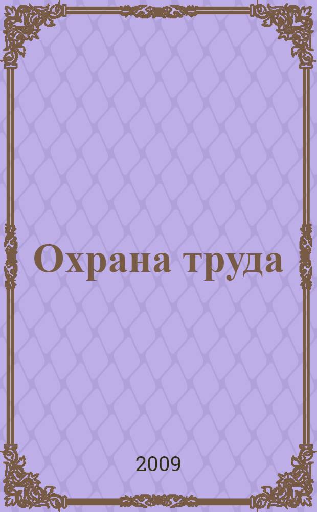 Охрана труда : единое федеральное базовое учебное пособие для отдельных категорий застрахованных : в 5 т