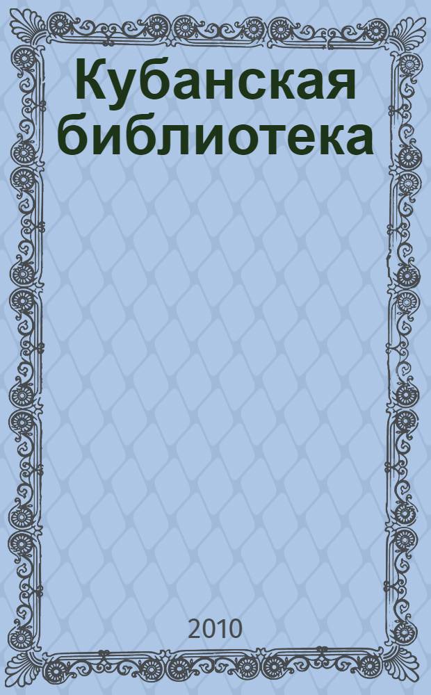 Кубанская библиотека