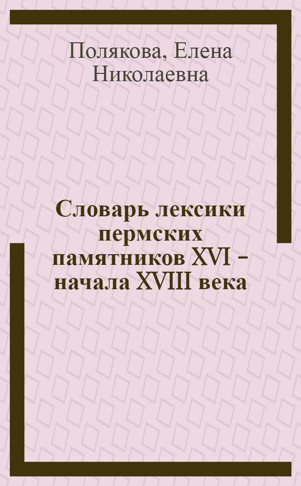 Словарь лексики пермских памятников XVI - начала XVIII века : в 2 т.
