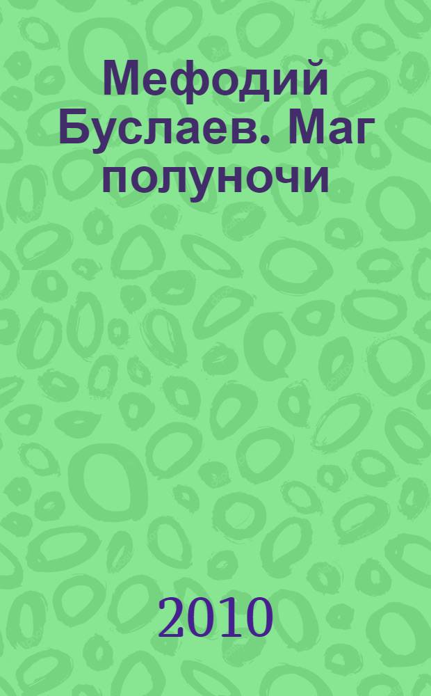 Мефодий Буслаев. Маг полуночи : повесть : для среднего школьного возраста