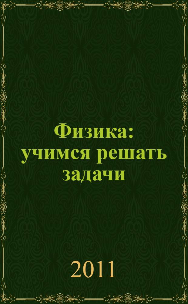 Физика : учимся решать задачи : 7-8 класс : ориентировано на учебник школьного курса физики А.В. Перышкина
